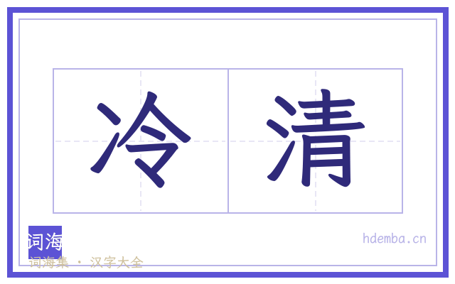 冷清的书法字
