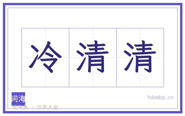 冷清清的书法字