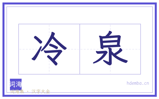 冷泉的书法字