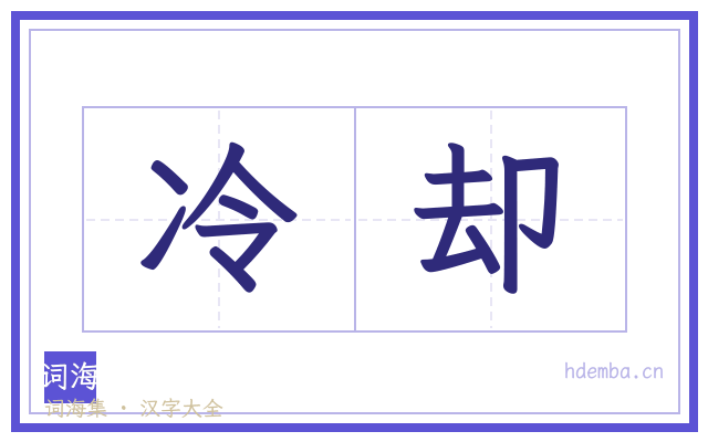 冷却的书法字