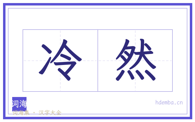冷然的书法字