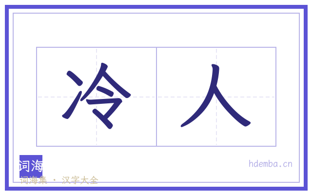 冷人的书法字