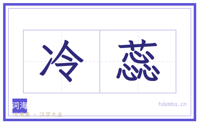 冷蕊的书法字