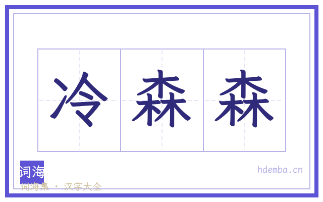 冷森森的书法字