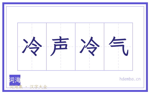 冷声冷气的书法字