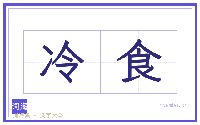 冷食的书法字