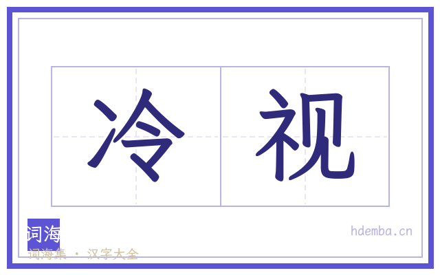 冷视的书法字