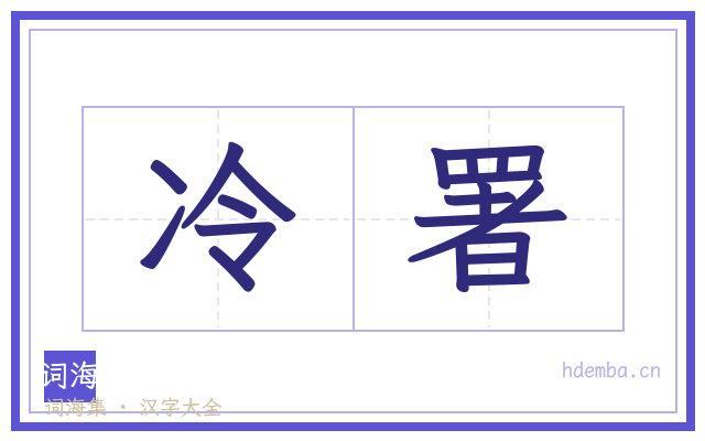 冷署的书法字