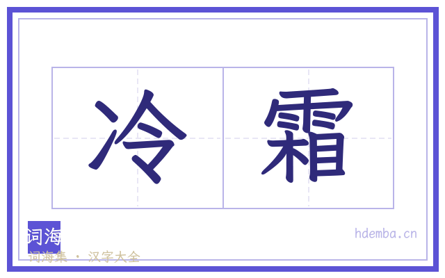 冷霜的书法字