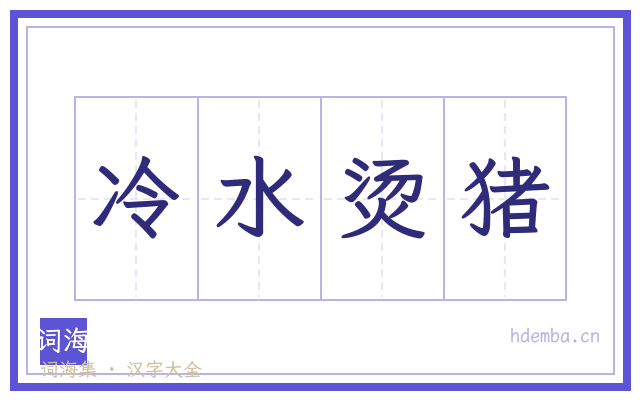 冷水烫猪的书法字