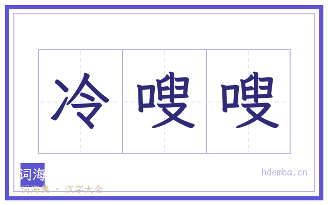 冷嗖嗖的书法字