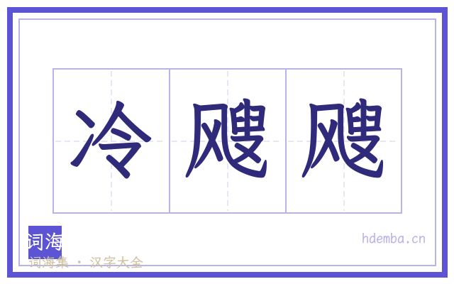 冷飕飕的书法字