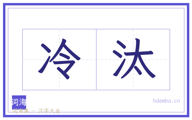 冷汰的书法字