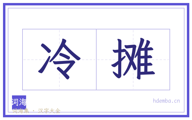 冷摊的书法字