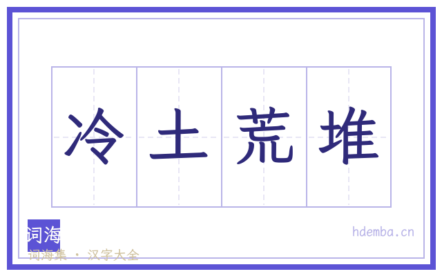 冷土荒堆的书法字
