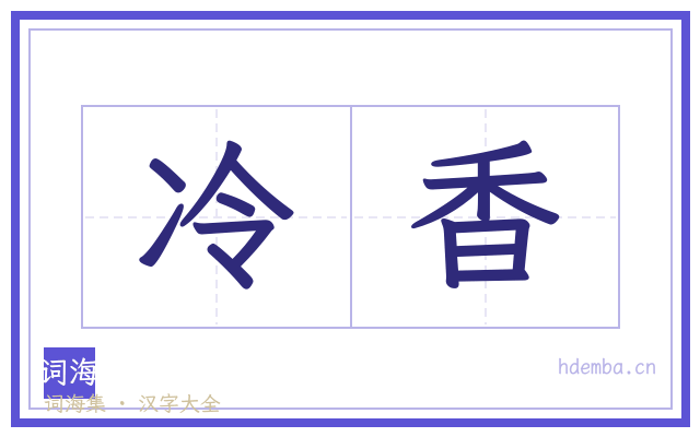 冷香的书法字