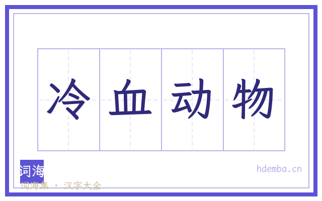 冷血动物的书法字