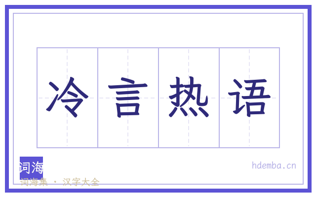 冷言热语的书法字