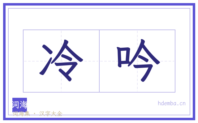 冷吟的书法字