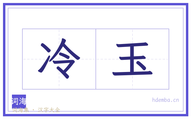 冷玉的书法字