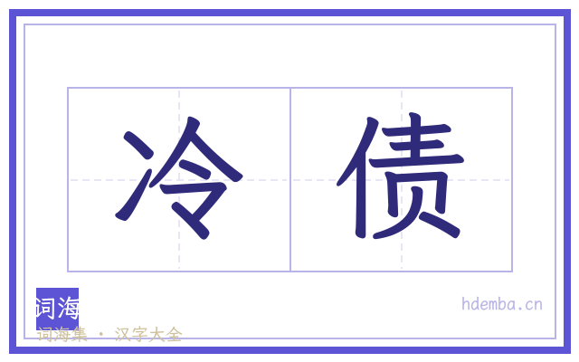 冷债的书法字