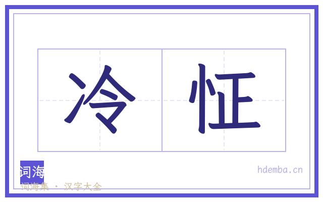 冷怔的书法字