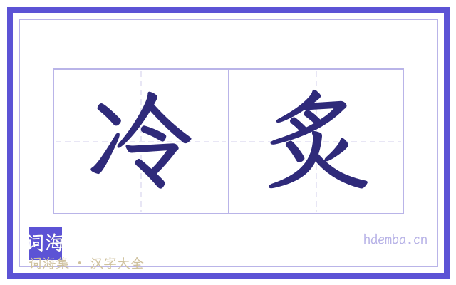冷炙的书法字