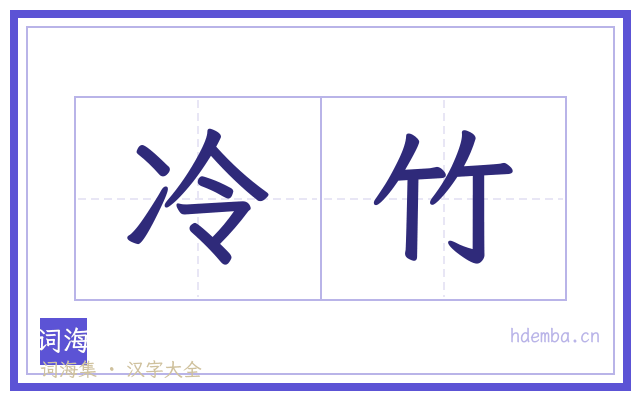 冷竹的书法字