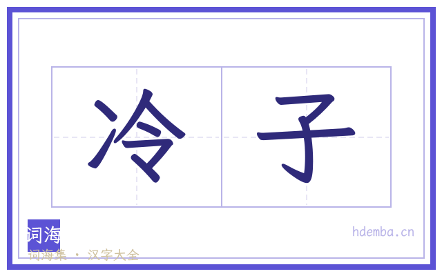 冷子的书法字