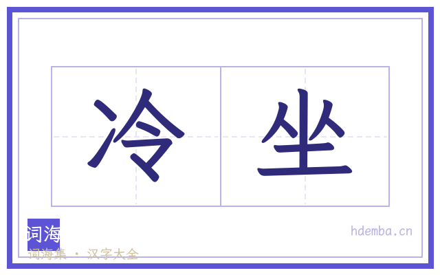 冷坐的书法字