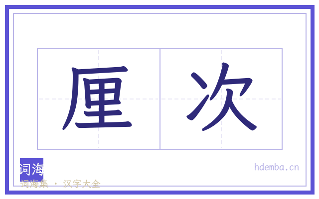 厘次的书法字