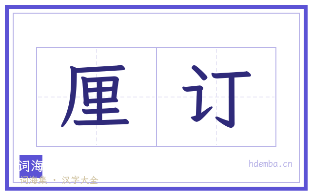 厘订的书法字