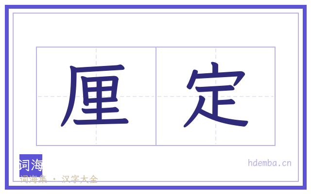 厘定的书法字