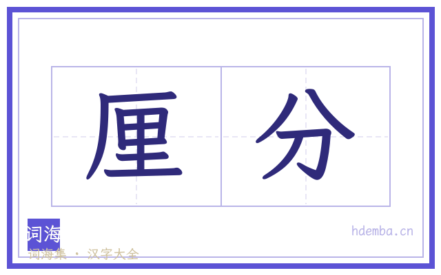 厘分的书法字