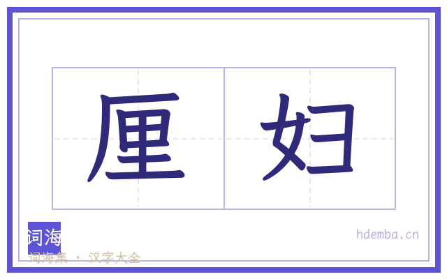厘妇的书法字