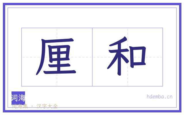 厘和的书法字