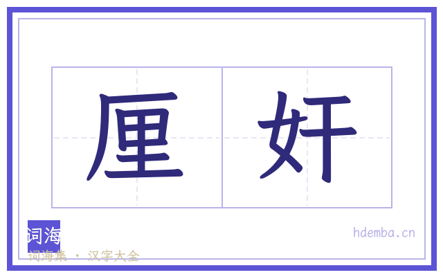厘奸的书法字