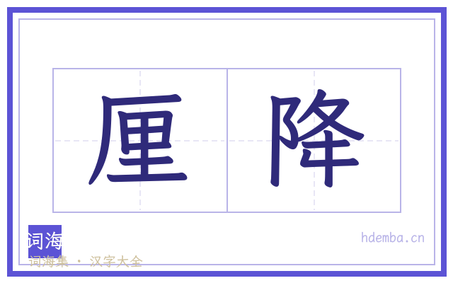 厘降的书法字