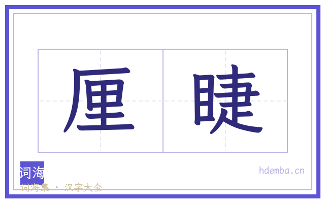 厘睫的书法字
