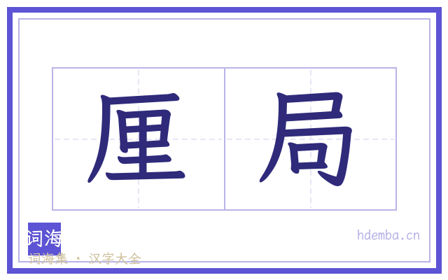 厘局的书法字