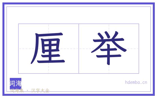 厘举的书法字