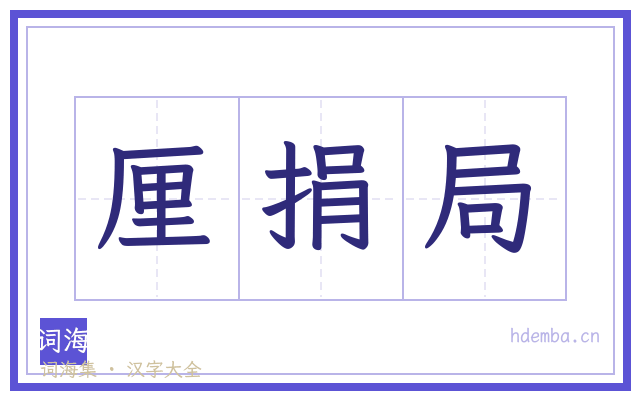 厘捐局的书法字