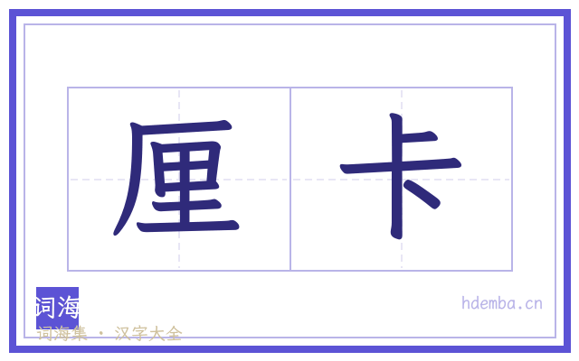 厘卡的书法字