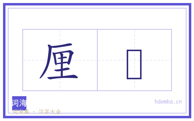 厘黣的书法字