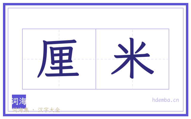 厘米的书法字