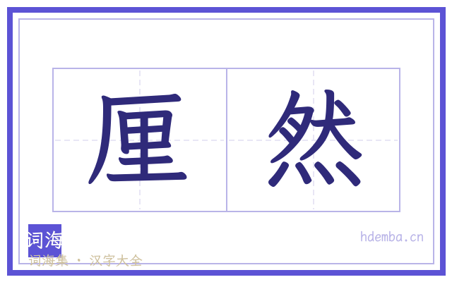 厘然的书法字