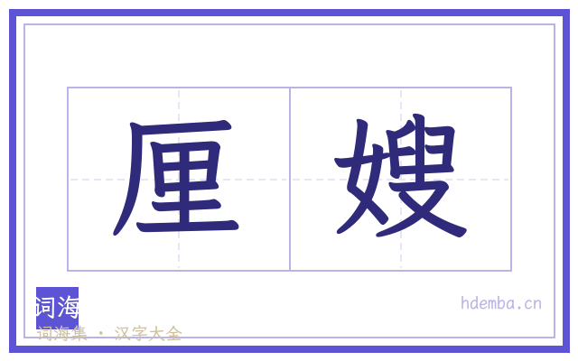 厘嫂的书法字