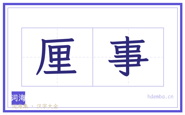 厘事的书法字