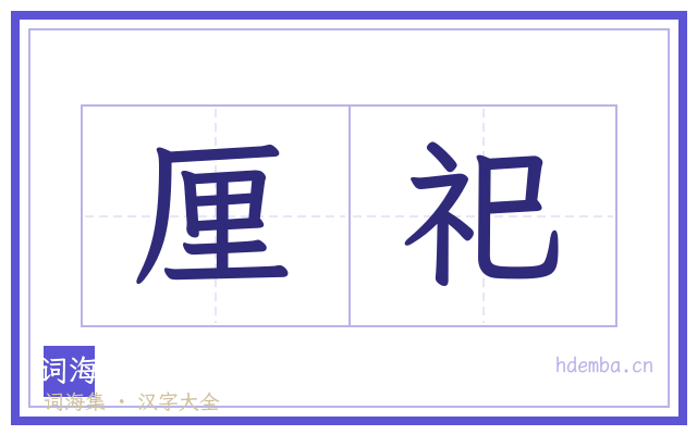 厘祀的书法字