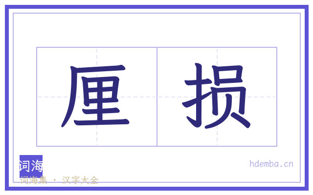 厘损的书法字
